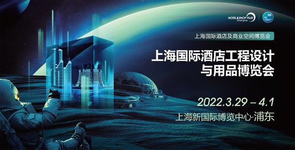 2022上海國際酒店工程設(shè)計與用品博覽會將于3月29日-4月1日舉辦